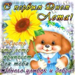 Открытка-первый-день-лета-поздравления-с-началом-лета-собачка-4524