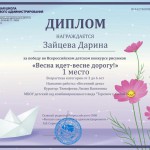 Зайцева Д весна