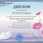 Полякова Даша ВЕсна идёт