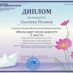 Сысоева Полина Весни идёт