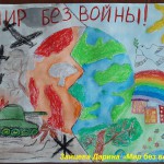 Зайцева Дарина _Мир без войны!_ Зайцева Дарина _Мир без войны!_