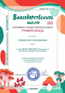 Благодарственное Грибной22-8